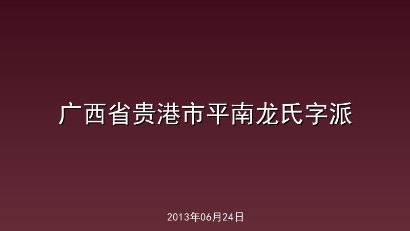 广西省贵港市平南龙氏字派