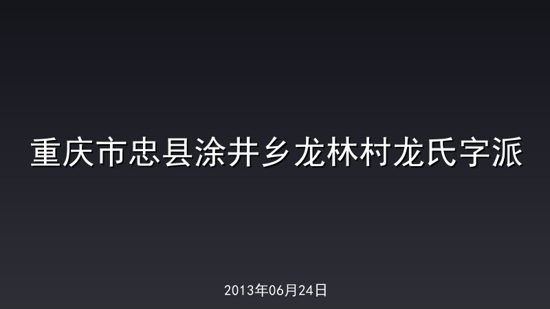 重庆市忠县涂井乡龙林村龙氏字派