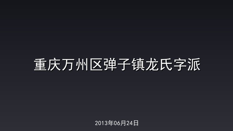 重庆万州区弹子镇龙氏字派