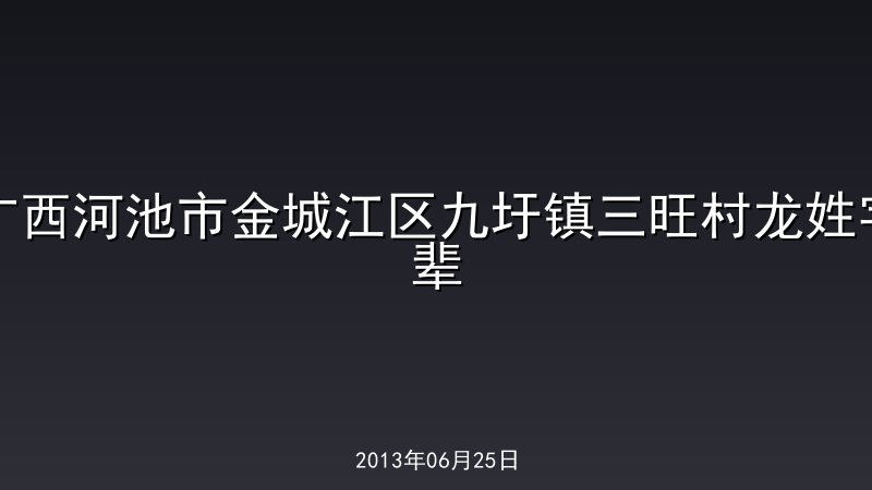 广西河池市金城江区九圩镇三旺村龙姓字辈
