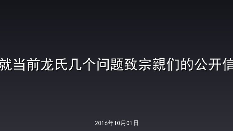 就当前龙氏几个问题致宗親们的公开信