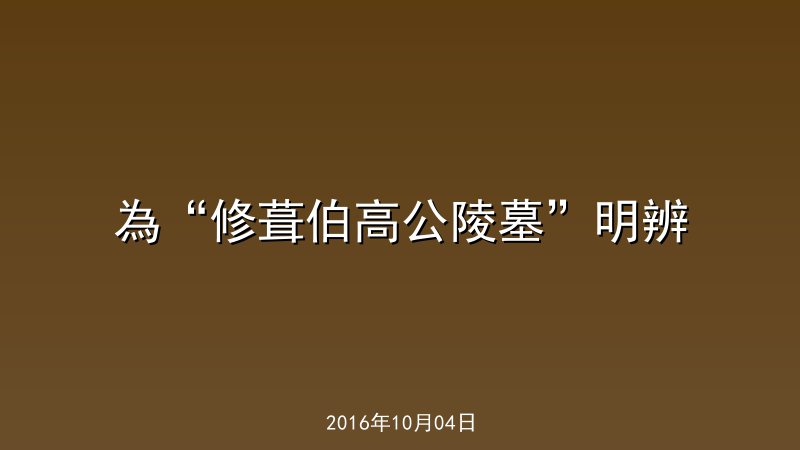 為&ldquo;修葺伯高公陵墓&rdquo;明辨
