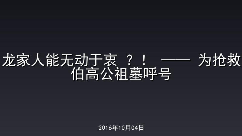 龙家人能无动于衷 ？！ &mdash;&mdash; 为抢救伯高公祖墓呼号