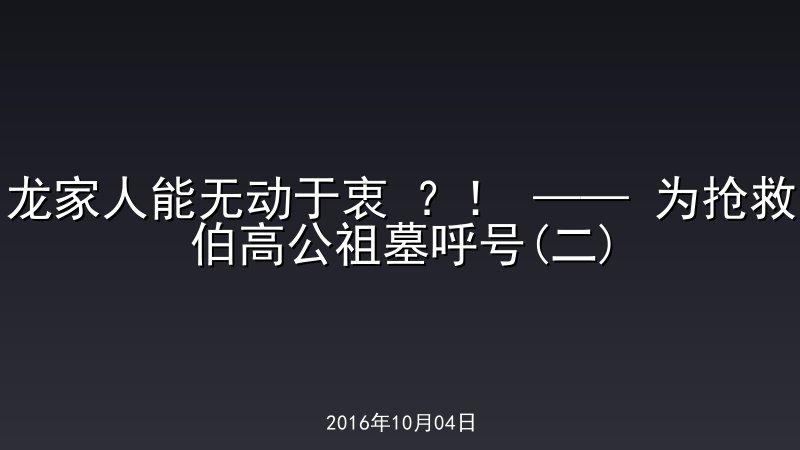 龙家人能无动于衷 ？！ &mdash;&mdash; 为抢救伯高公祖墓呼号(二)