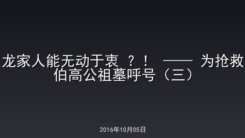 龙家人能无动于衷 ？！ &mdash;&mdash; 为抢救伯高公祖墓呼号（三）