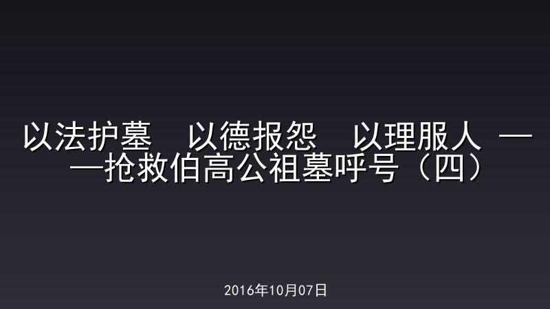 以法护墓  以德报怨  以理服人 &mdash;&mdash;抢救伯高公祖墓呼号（四）