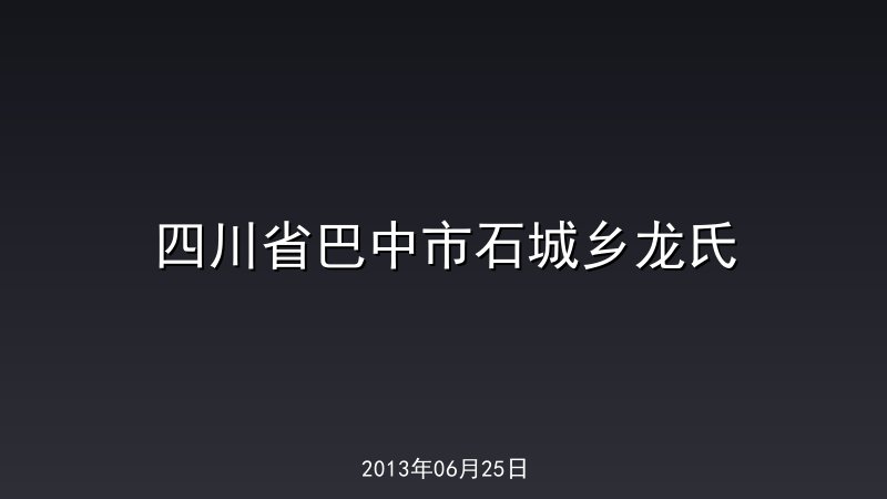 四川省巴中市石城乡龙氏