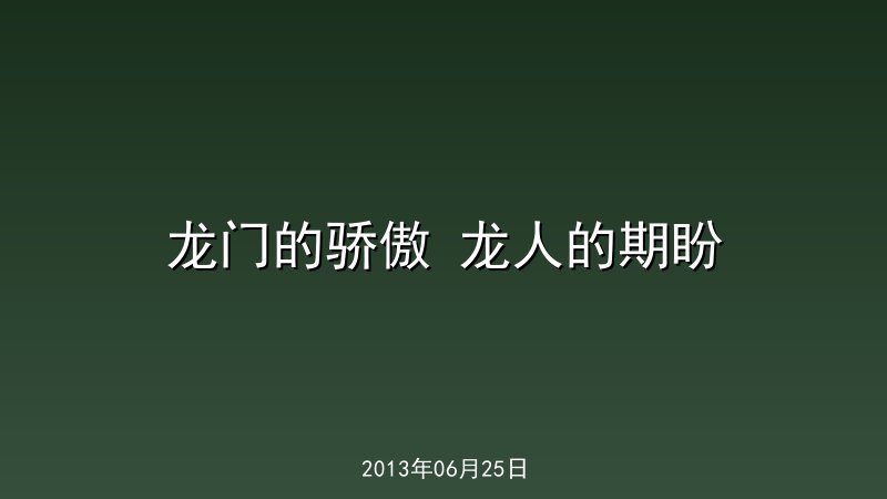 龙门的骄傲 龙人的期盼