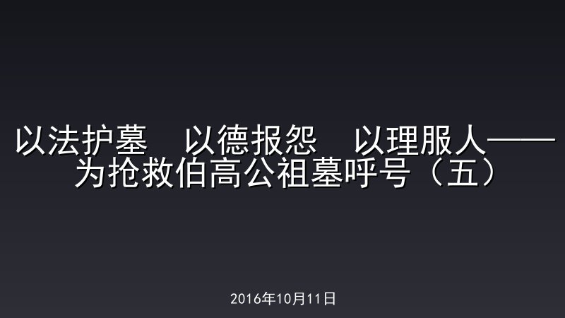 以法护墓  以德报怨  以理服人&mdash;&mdash;为抢救伯高公祖墓呼号（五）
