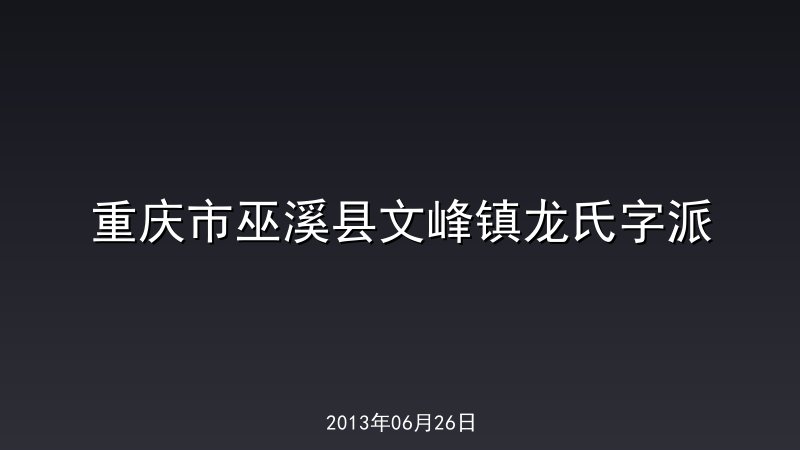 重庆市巫溪县文峰镇龙氏字派