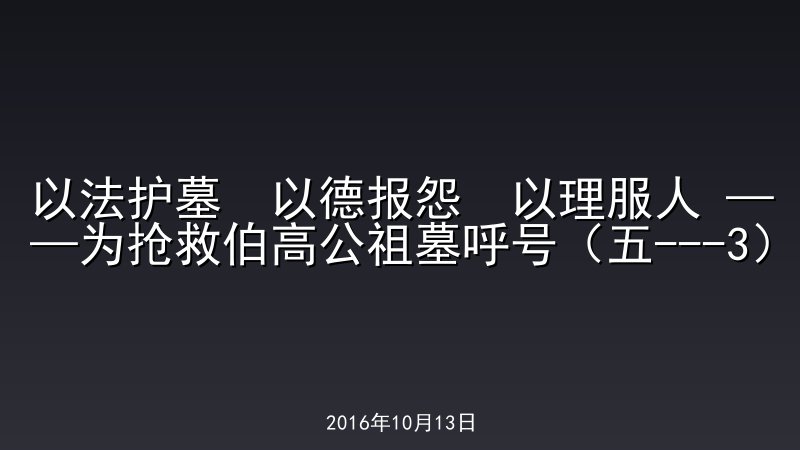 以法护墓  以德报怨  以理服人 &mdash;&mdash;为抢救伯高公祖墓呼号（五---3）