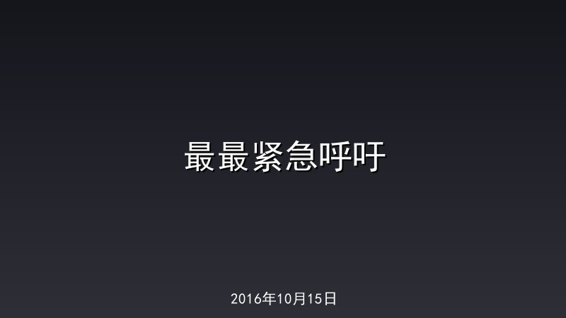 最最紧急呼吁