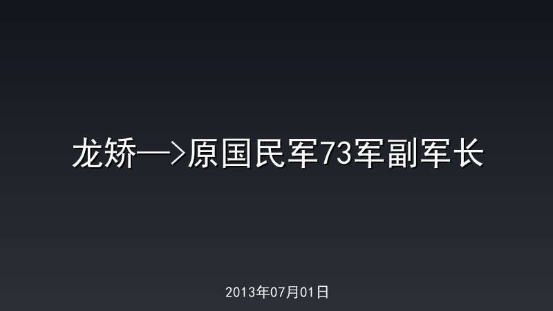 龙矫&mdash;>原国民军73军副军长