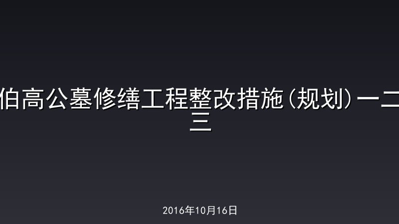 伯高公墓修缮工程整改措施(规划)一二三  