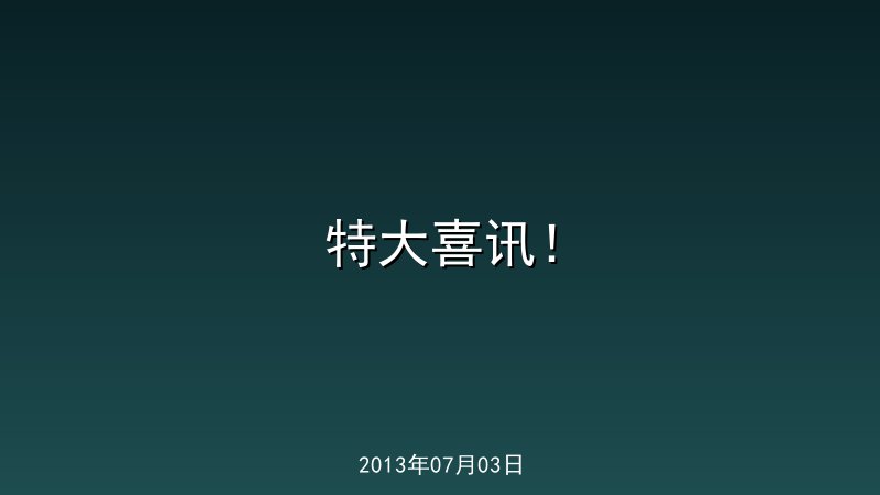 特大喜讯！