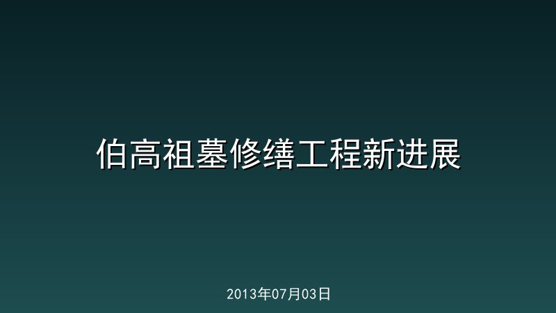 伯高祖墓修缮工程新进展