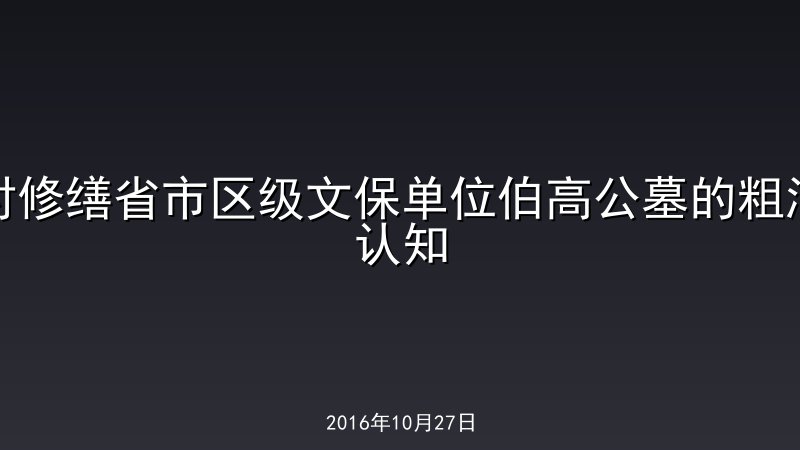对修缮省市区级文保单位伯高公墓的粗浅认知