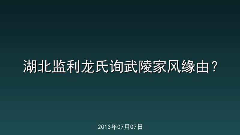 湖北监利龙氏询武陵家风缘由？