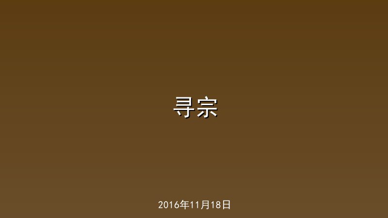 寻宗