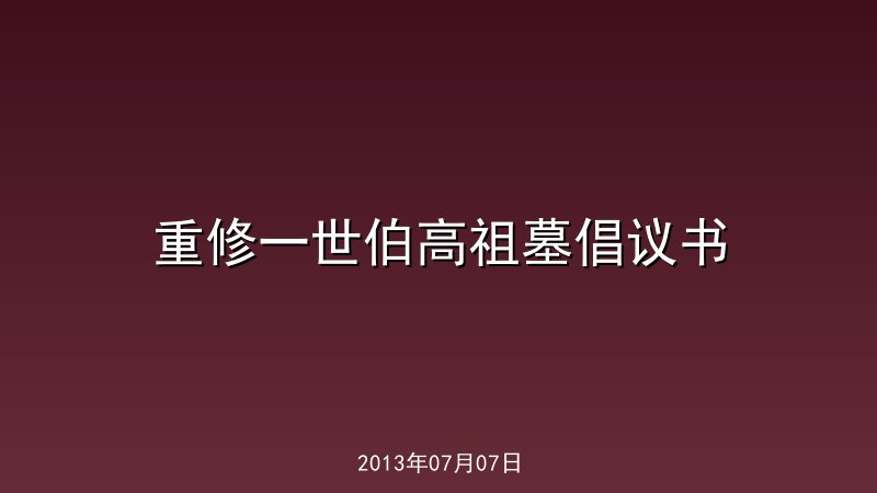 重修一世伯高祖墓倡议书