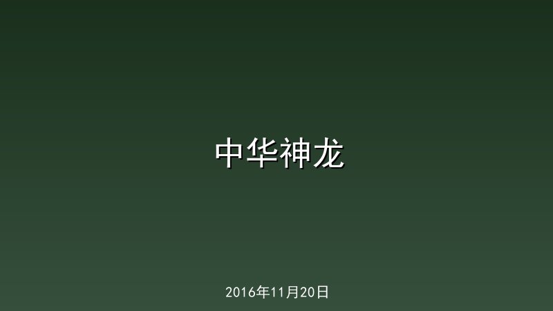 中华神龙