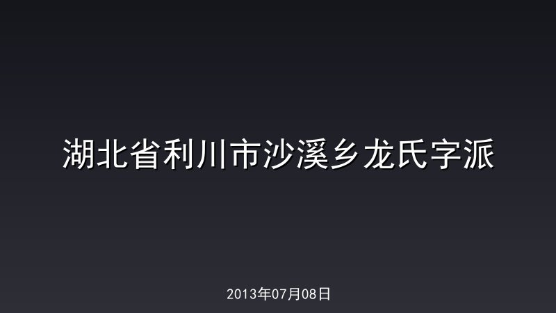 湖北省利川市沙溪乡龙氏字派