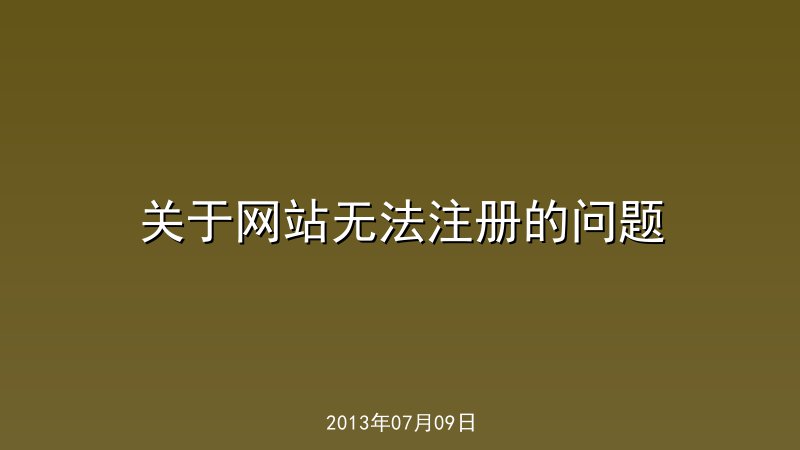 关于网站无法注册的问题