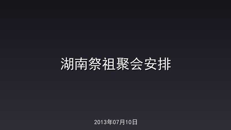 湖南祭祖聚会安排
