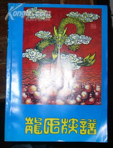 敦厚堂 龙氏族谱 湖南麻阳