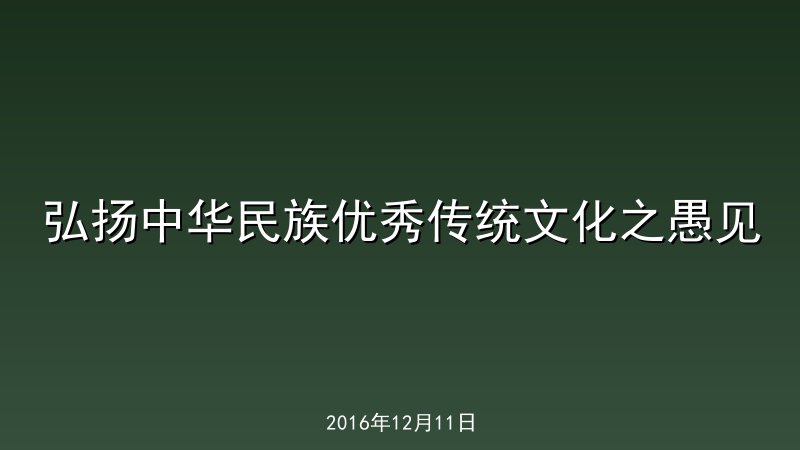 弘扬中华民族优秀传统文化之愚见