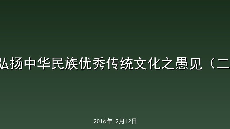 弘扬中华民族优秀传统文化之愚见（二）