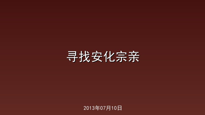 寻找安化宗亲