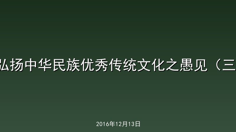 弘扬中华民族优秀传统文化之愚见（三）