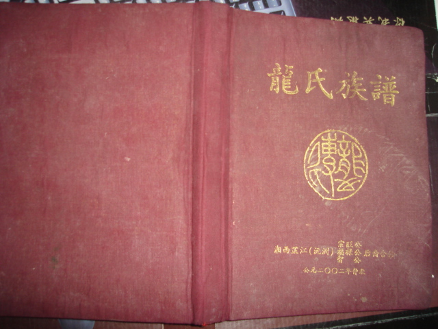 湖南湘西芷江（沅州）宗旺公系龙氏族谱