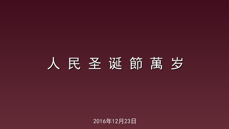 人 民 圣 诞 節 萬 岁