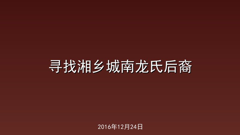 寻找湘乡城南龙氏后裔