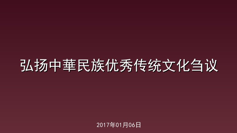 弘扬中華民族优秀传统文化刍议