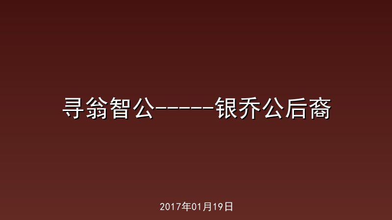寻翁智公-----银乔公后裔