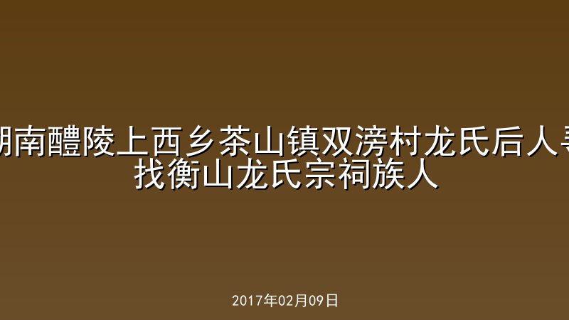 湖南醴陵上西乡茶山镇双滂村龙氏后人寻找衡山龙氏宗祠族人
