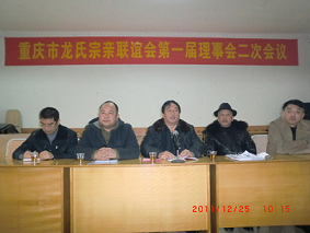 重庆龙氏宗亲联谊会召开第一届理事会二次会议
