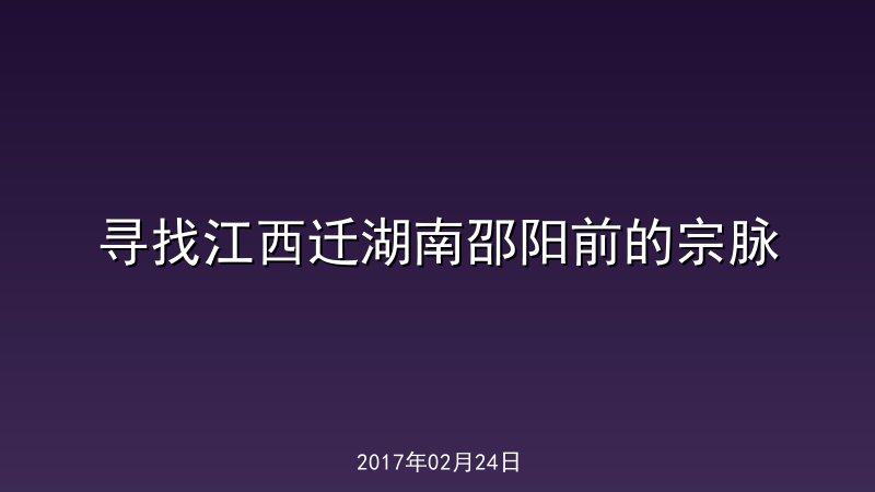 寻找江西迁湖南邵阳前的宗脉