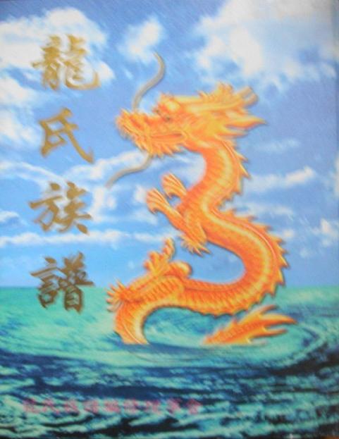 广东吴川龙氏谱
