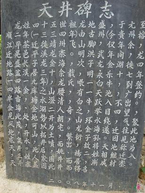 新晃天井碑志