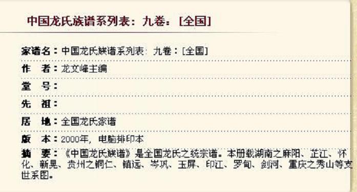 中国龙氏族谱系列表  九卷  【 全国 】