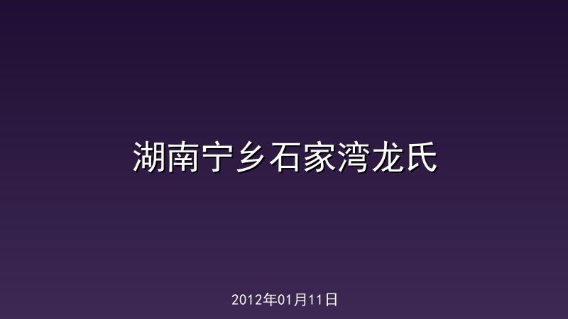 湖南宁乡石家湾龙氏