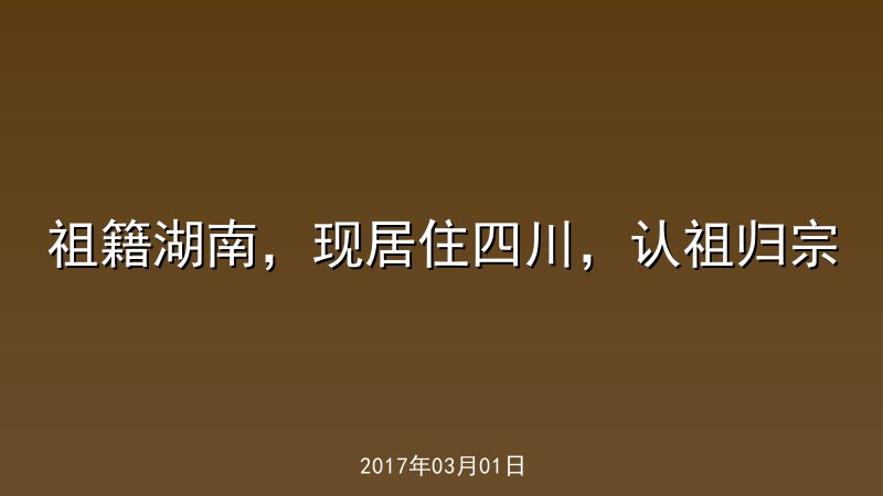 祖籍湖南，现居住四川，认祖归宗