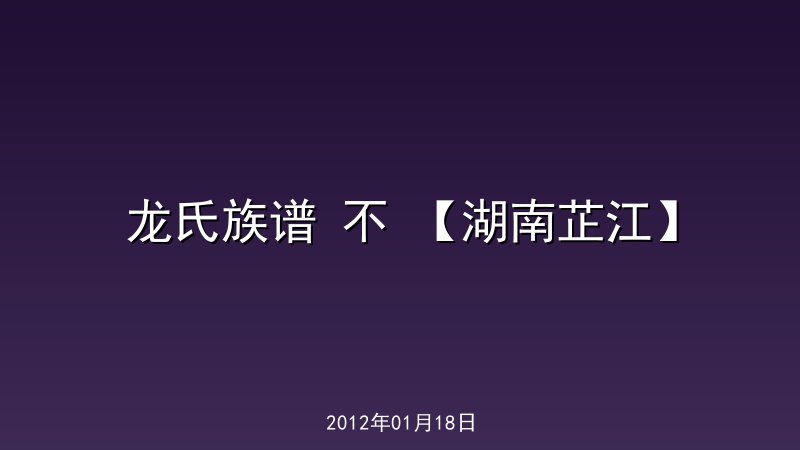 龙氏族谱 不 【湖南芷江】