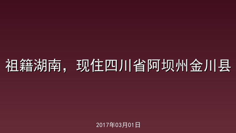 祖籍湖南，现住四川省阿坝州金川县