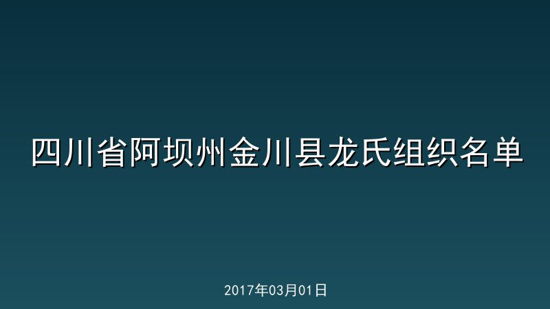 四川省阿坝州金川县龙氏组织名单