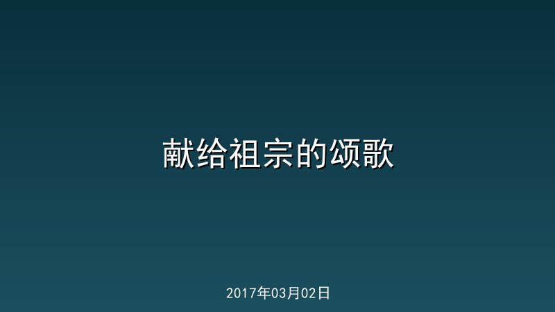 献给祖宗的颂歌